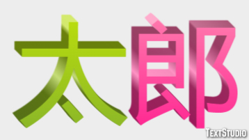 太郎 テキスト効果