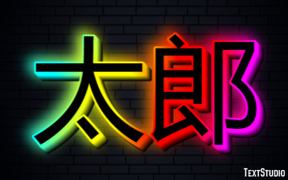 太郎 テキスト効果