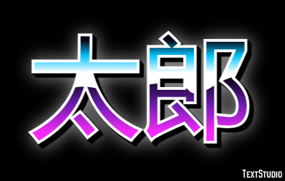 太郎 テキスト効果