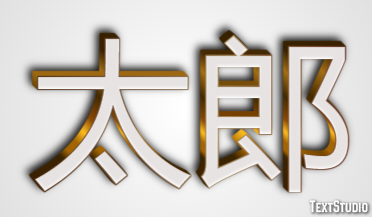 太郎 テキスト効果