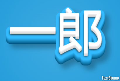 一郎 テキスト効果