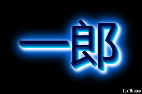 一郎 テキスト効果