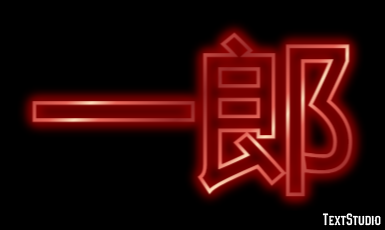 一郎 テキスト効果