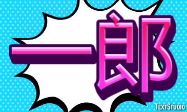 一郎 テキスト効果