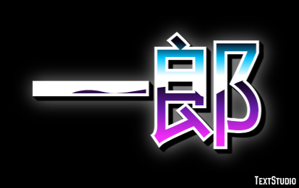 一郎 テキスト効果