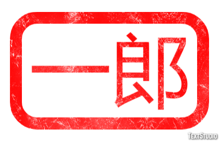 一郎 テキスト効果