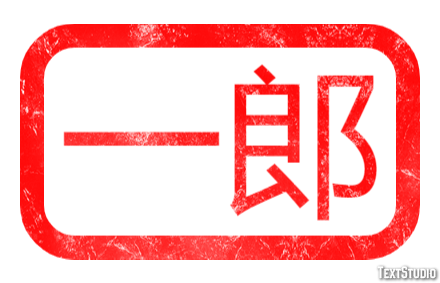 一郎 テキスト効果
