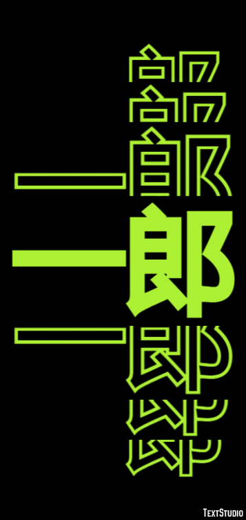 一郎 テキスト効果