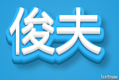 俊夫 テキスト効果