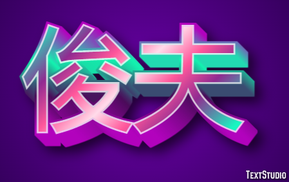 俊夫 テキスト効果