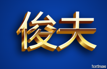 俊夫 テキスト効果