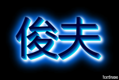 俊夫 テキスト効果