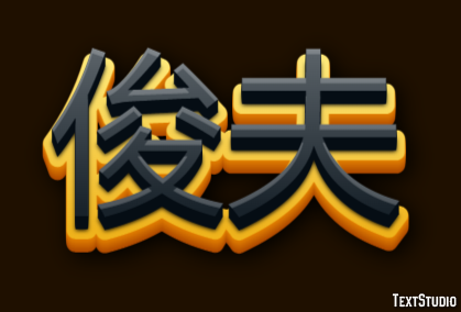 俊夫 テキスト効果
