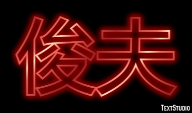 俊夫 テキスト効果