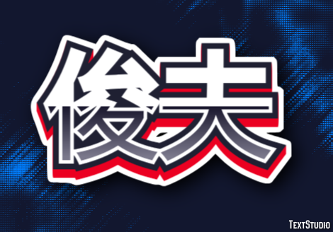 俊夫 テキスト効果