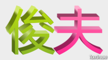 俊夫 テキスト効果