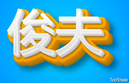 俊夫 テキスト効果