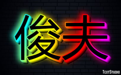 俊夫 テキスト効果