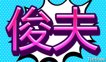 俊夫 テキスト効果