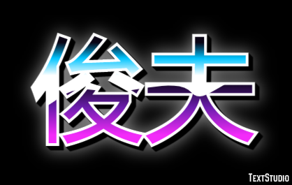 俊夫 テキスト効果