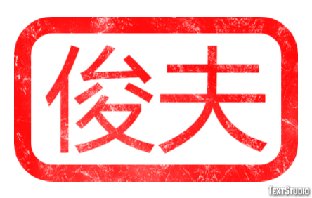 俊夫 テキスト効果