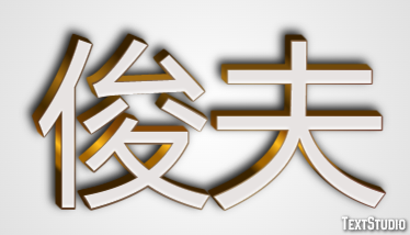俊夫 テキスト効果