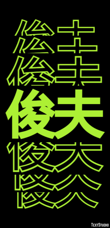 俊夫 テキスト効果