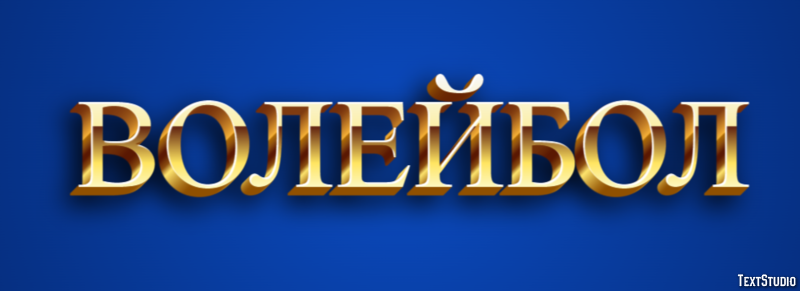 Волейбол Эффект текста