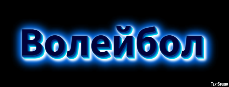 Волейбол Text Effect