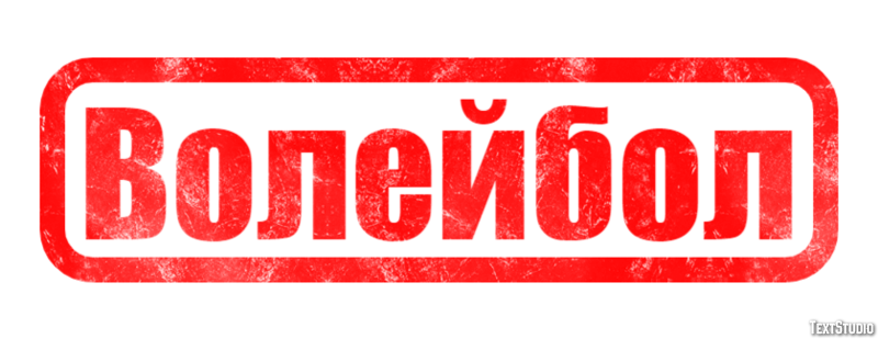 Волейбол Текстовый эффект