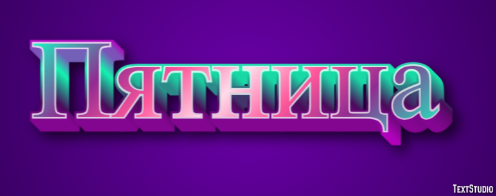 Пятница Текстовый эффект