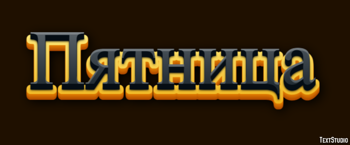 Пятница Текстовый эффект