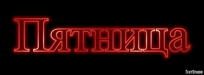 Пятница Текстовый эффект