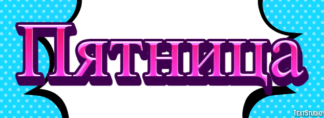Пятница Текстовый эффект