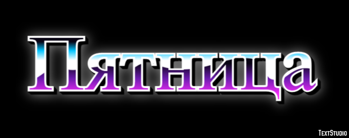 Пятница Metin Efekti