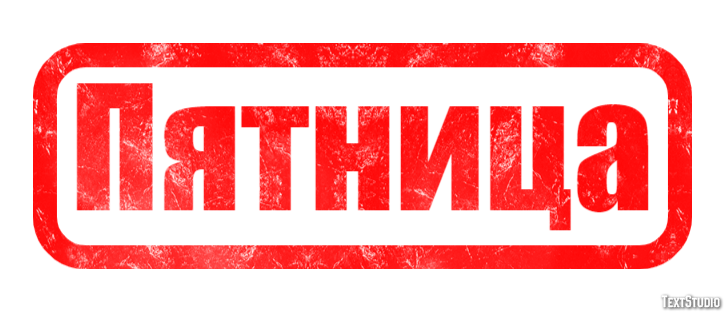 Пятница Текстовый эффект