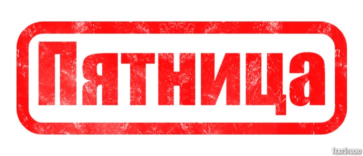 Пятница Efecto de Texto