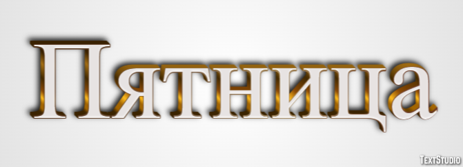 Пятница Текстовый эффект