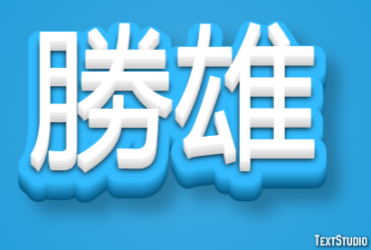 勝雄 テキスト効果
