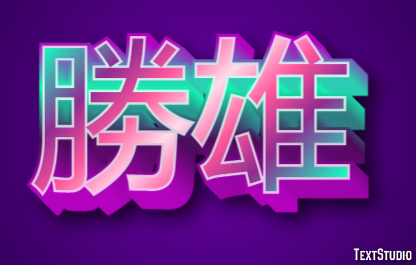 勝雄 テキスト効果