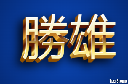 勝雄 テキスト効果