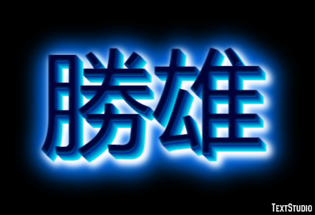 勝雄 テキスト効果