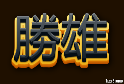 勝雄 Effetto testo