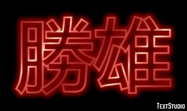 勝雄 テキスト効果