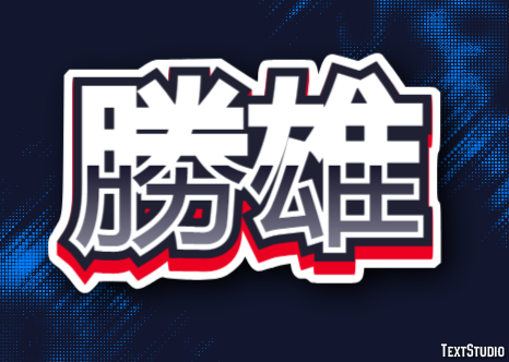 勝雄 Efeito de texto