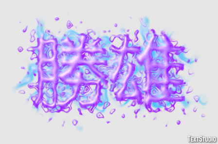 勝雄 テキスト効果
