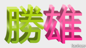 勝雄 テキスト効果