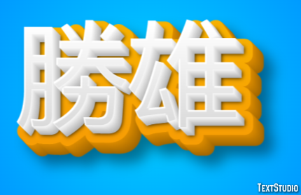 勝雄 テキスト効果