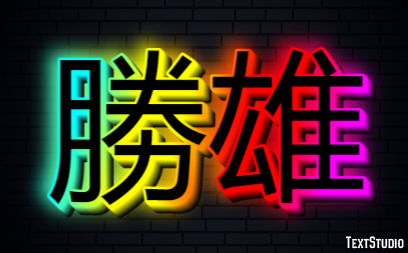 勝雄 テキスト効果