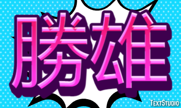 勝雄 テキスト効果